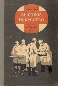 Высокое искусство. Рассказы об успехах хирургии