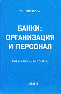 Банки. Организация и персонал