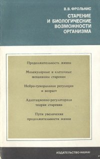 Старение и биологические возможности организма