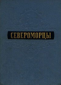 Североморцы