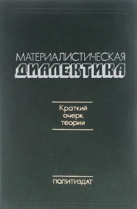 , Юдин Борис Григорьевич, Фролов И. Т., Лекторский Владислав Александрович, Швырев Владимир Сергеевич - «Материалистическая диалектика. Краткий очерк теории»