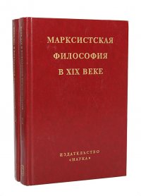 Марксистская философия в XIX веке (комплект из 2 книг)