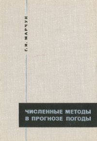 Численные методы в прогнозе погоды