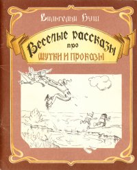 Веселые рассказы про шутки и проказы. Макс и Мориц