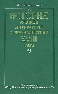 История русской литературы и журналистики XVIII века