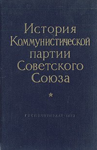 История Коммунистической партии Советского Союза