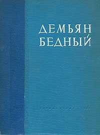 Демьян Бедный. Собрание сочинений в одном томе