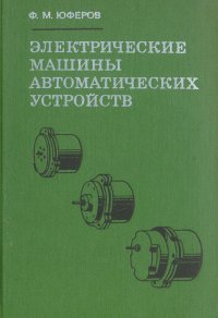 Электрические машины автоматических устройств