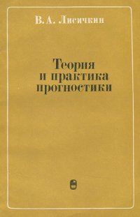 Теория и практика прогностики. Методологические аспекты