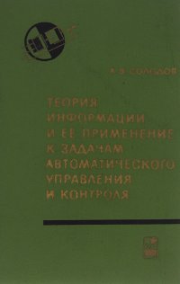 Теория информации и ее применение к задачам автоматического управления и контроля