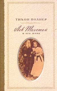 Лев Толстой и его жена. История одной любви