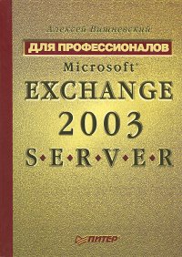 Microsoft Exchange Server 2003. Для профессионалов