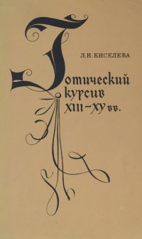 Готический курсив XIII-XV вв