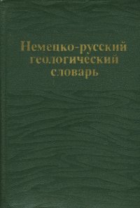 Немецко-русский геологический словарь