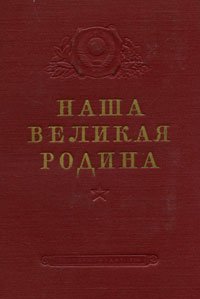 Наша Великая Родина