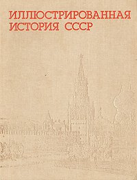 Иллюстрированная история СССР