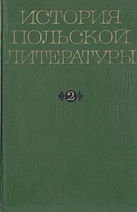 История польской литературы. В двух томах. Том 1