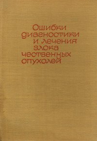 Ошибки диагностики и лечения злокачественных опухолей