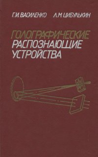 Голографические распознающие устройства