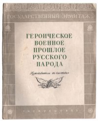 Героическое военное прошлое русского народа. Путеводитель по выставке