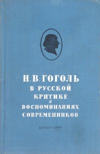 Н. В. Гоголь в русской критике и воспоминаниях современников