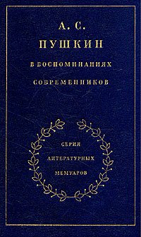 А. С. Пушкин в воспоминаниях современников. В двух томах. Том 2