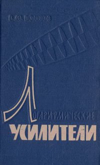 В. М. Волков - «Логарифмические усилители»