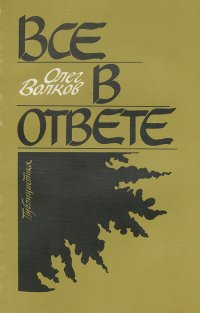 Все в ответе