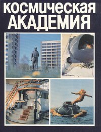 Космическая академия