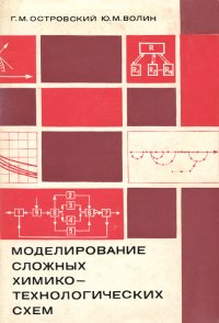 Моделирование сложных химико-технологических схем