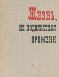 Жизнь, не подвластная времени. Ленинградские писатели о Ленине