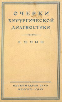 Очерки хирургической диагностики. Позвоночник - таз - конечности