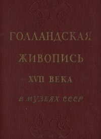 Голландская живопись XVII века в музеях СССР