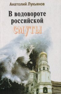 В водовороте русской смуты (размышления, диалоги, документы)