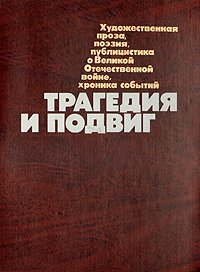 Трагедия и подвиг. Художественная проза, поэзия, публицистика о Великой Отечественной войне, хроника