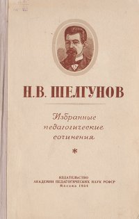 Н. В. Шелгунов. Избранные педагогические сочинения