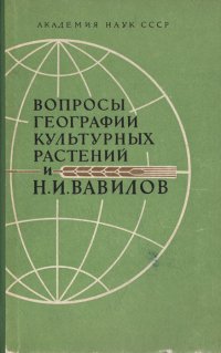 Вопросы географии культурных растений и Н. И. Вавилов