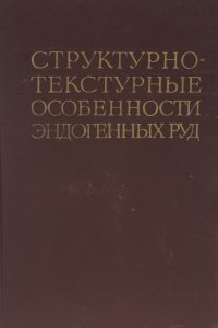 Структурно-текстурные особенности эндогенных руд