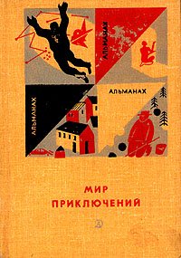 Альманах. Мир приключений. Книга двенадцатая