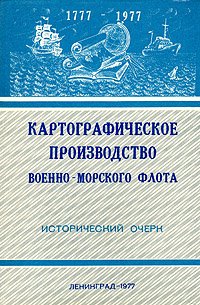 Картографическое производство военно-морского флота. Исторический очерк