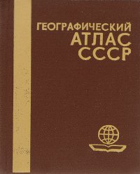 Географический атлас СССР (миниатюрное издание)