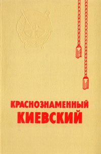 Краснознаменный Киевский