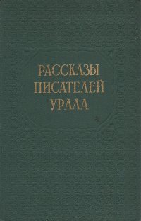 Рассказы писателей Урала