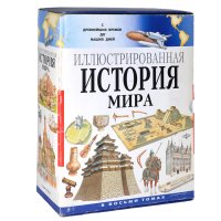 Иллюстрированная история мира (комплект из 8 книг)