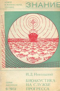 Биоакустика на службе прогресса