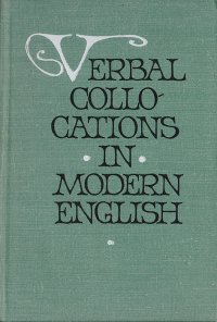 Verbal collocations in modern English/Глагольные словосочетания в современном английском языке