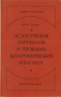 Историческая типология и проблема диахронических констант