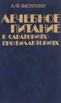 Лечебное питание в санаториях-профилакториях