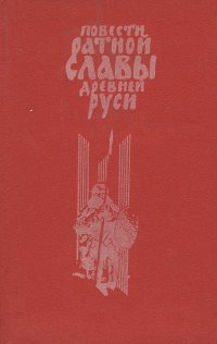 Повести ратной славы Древней Руси