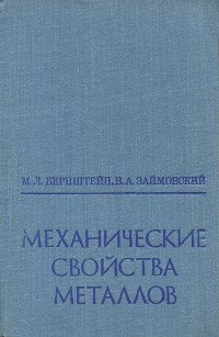 Механические свойства металлов. Учебник